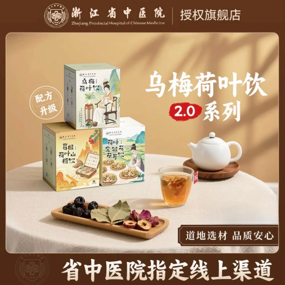 【浙江省中医院】乌梅汤2.0系列升级版茶包酸梅汤养生茶正品 集合卡