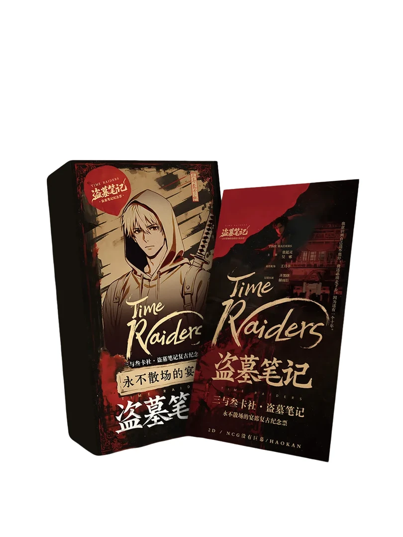 【爆爽PK】盗墓笔记三与叁卡社永不散场的宴席纪念票根盲盒【代拆】