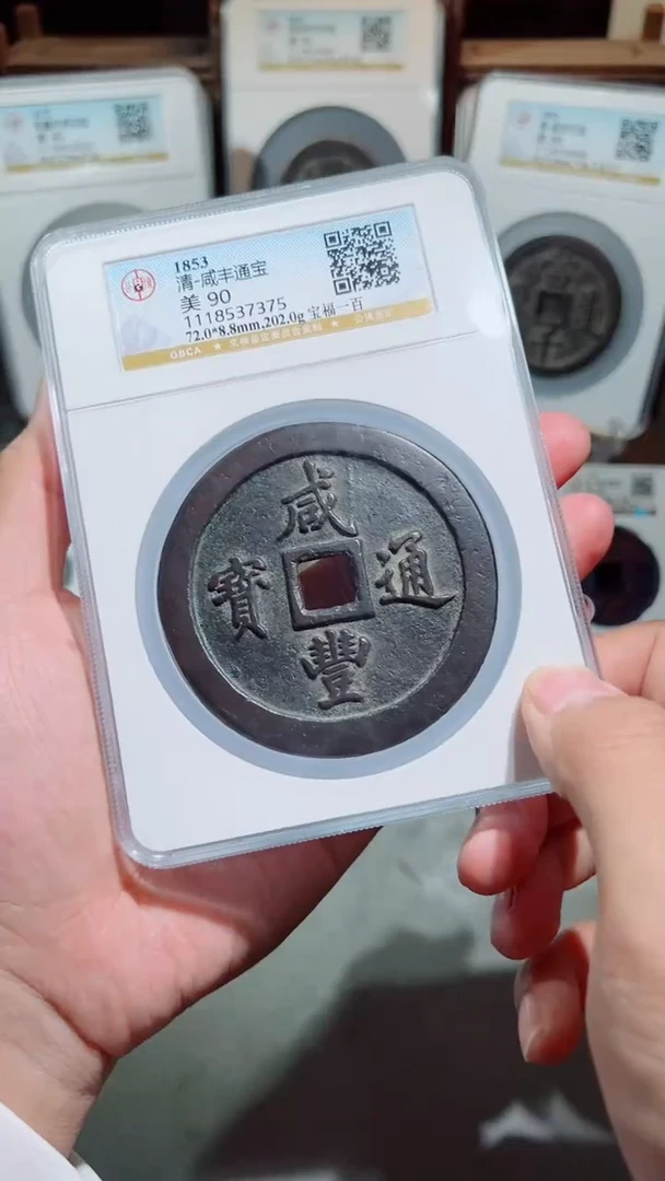 【闪购商品】铜宝福局当百清代