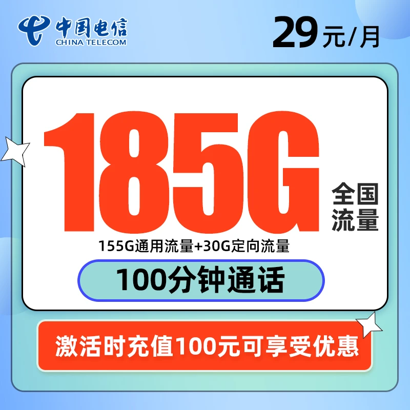电信29元包155G通用30G定向 100分钟 官方套餐 全国可发 自助激活