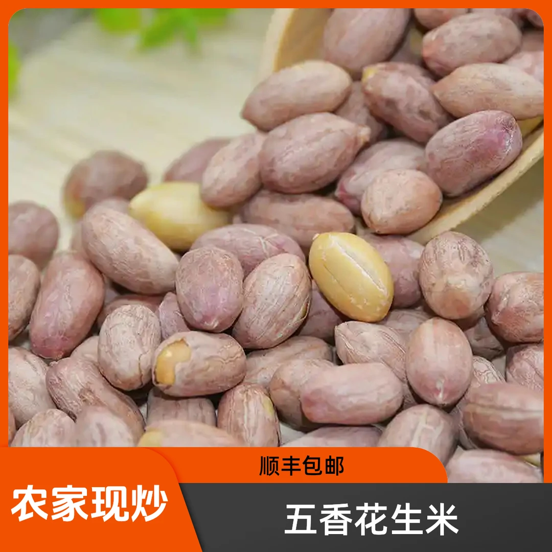 【顺丰包邮】农家现炒现卖 新花生米 五香花生米2斤