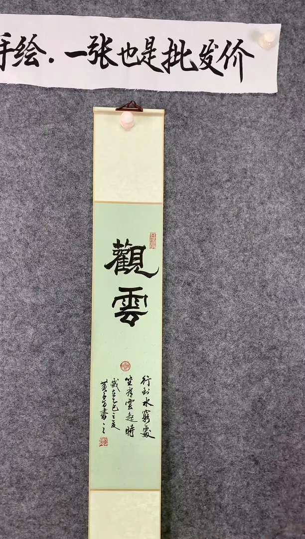 竖款观云尺寸110*17