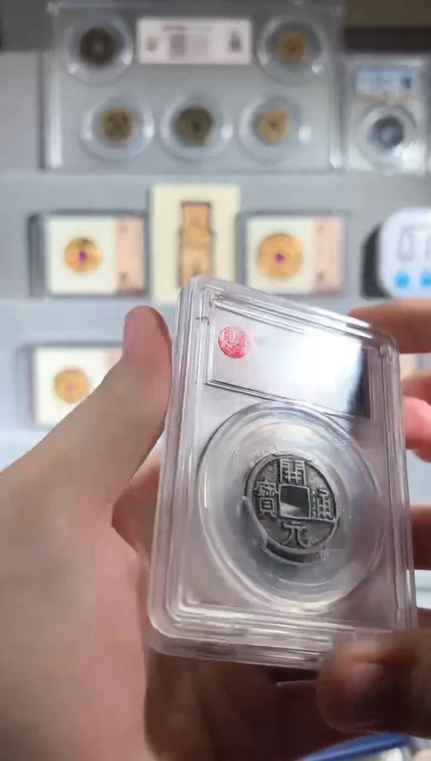 铜朱+开元 精装版钱币一个同分择优发