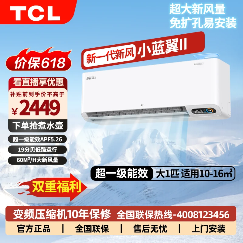 TCL空调1匹挂壁式小蓝翼一级能效冷暖新风家用客厅SWA11Bp(B1)