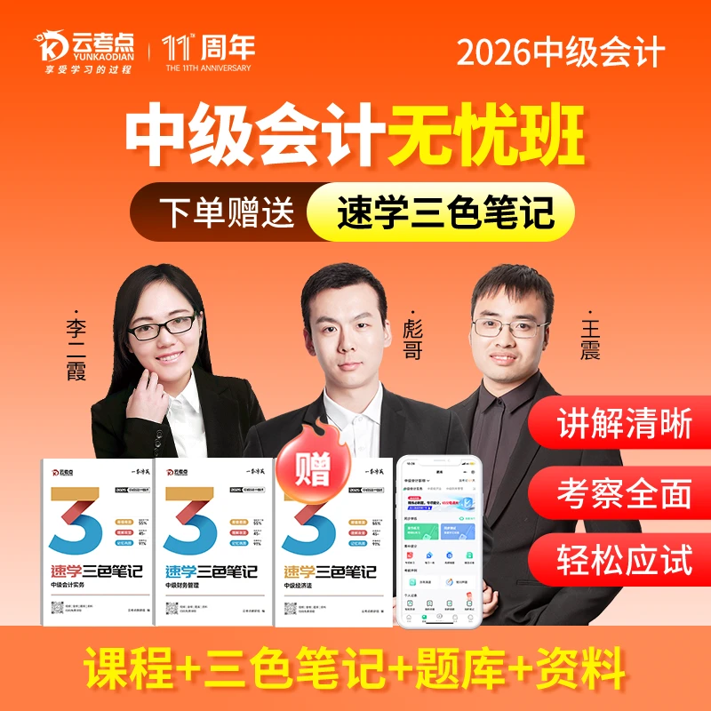 2026年中级会计精讲无忧班全套课程视频三色笔记题库实务经济法