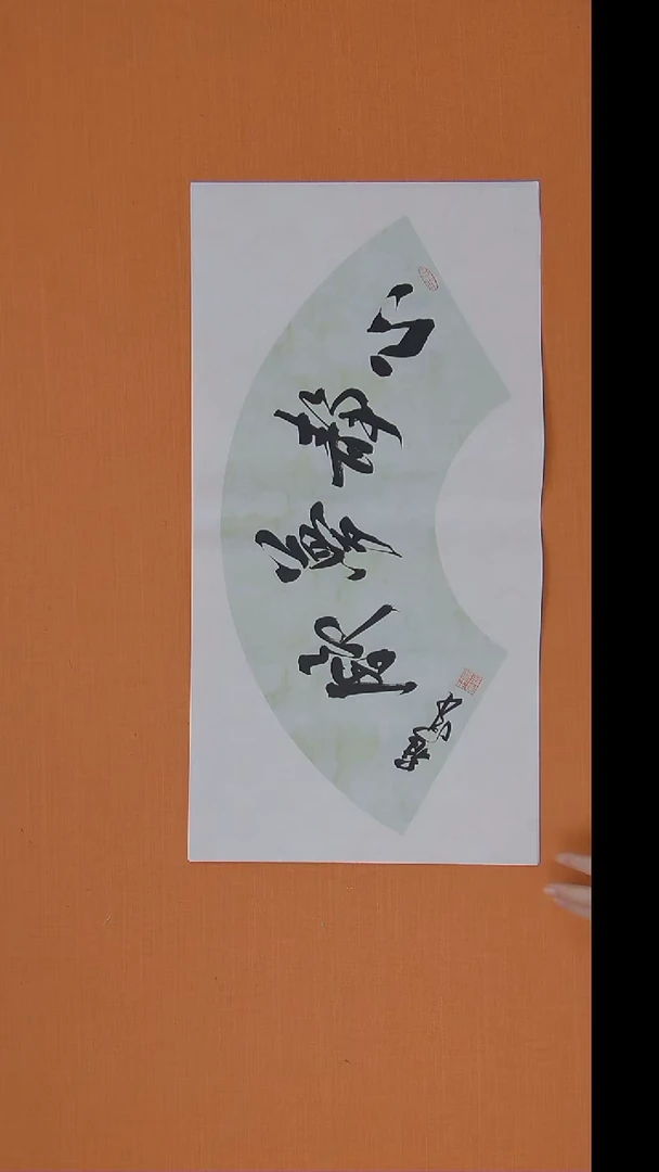 书法王老师书法作品68*34