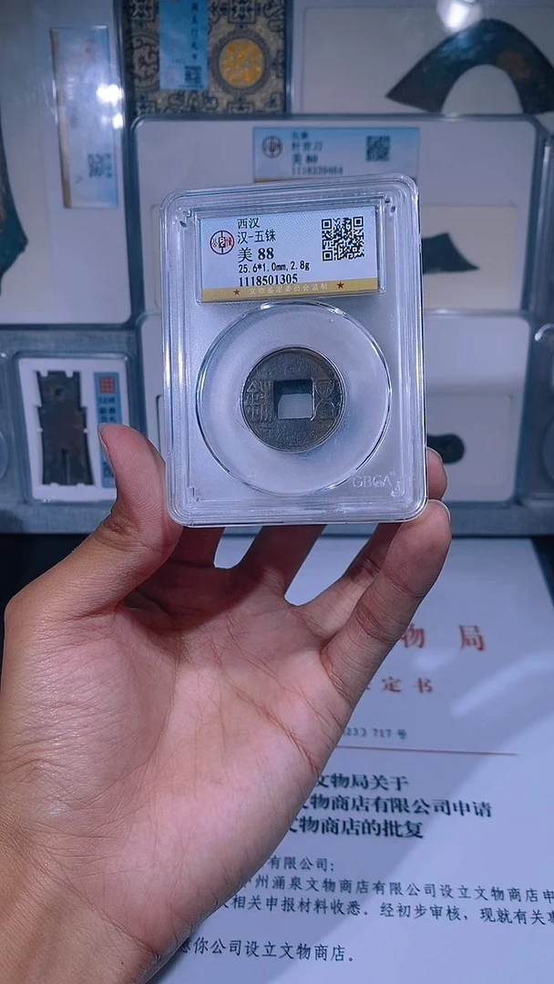 铜琪珍   西汉五铢一枚