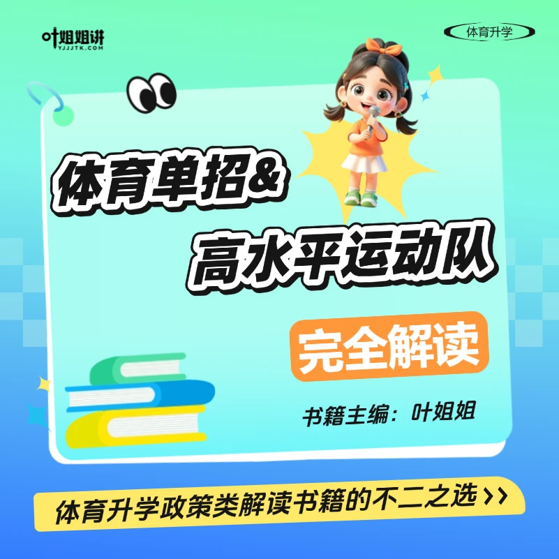 叶姐姐讲体考体育单招&高水平运动队完全解读体考流程政策讲解书