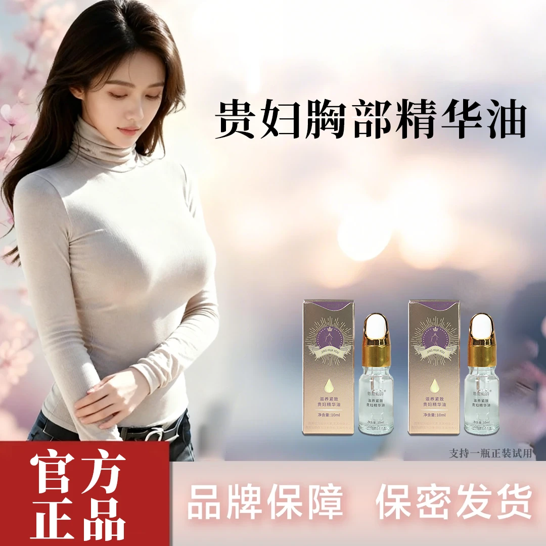 胸部滋养 植物萃取 贵妇护理精华油-D2