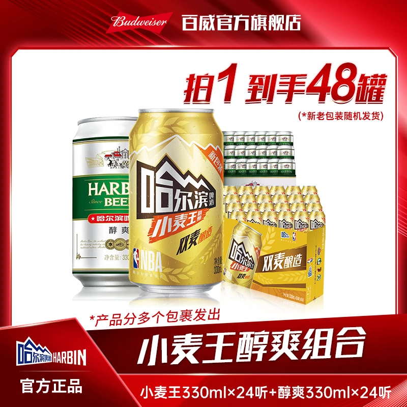 【哈尔滨啤酒囤货装】醇爽9度330ml*24罐+小麦王啤酒330ml*24罐