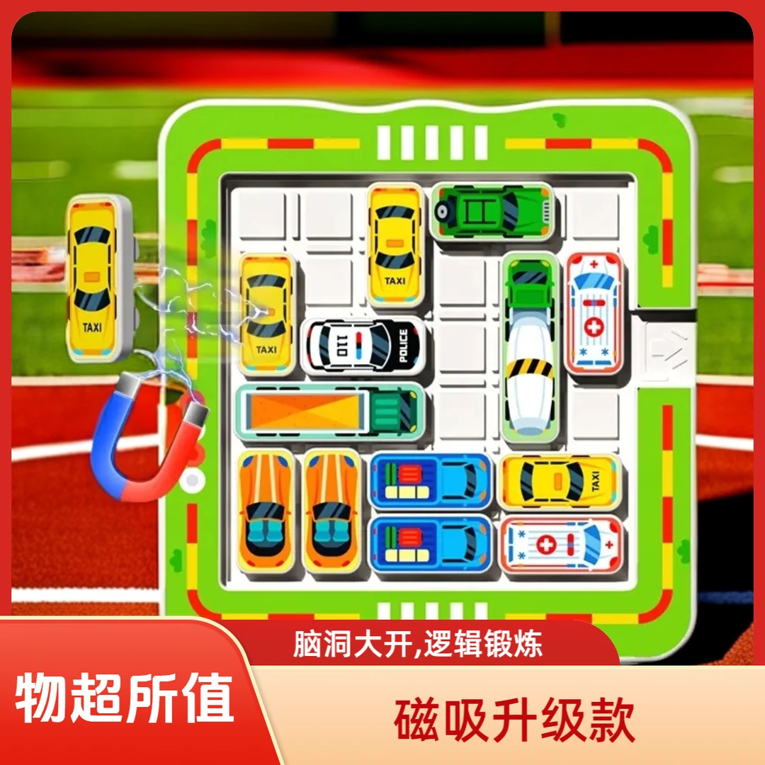 【益智移车出库】磁吸升级款智慧停车场逻辑锻炼儿童智力开发玩具