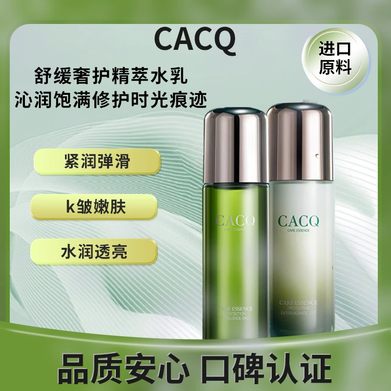 【夏季刚需】CACQ舒缓書护精萃水乳 清爽好吸收