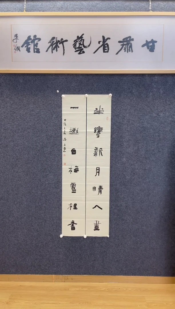 书法259安文喜半湾一树四尺三开对联