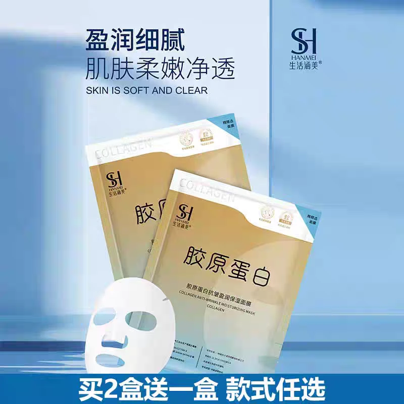 生活涵美胶原蛋白保湿抗皱紧致面膜院线专供