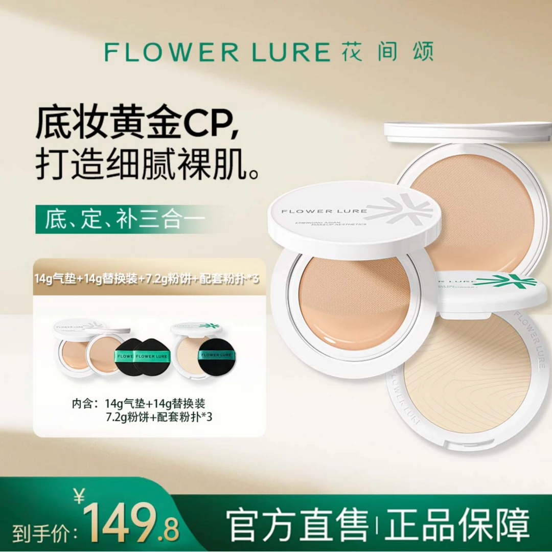 花间颂晨雾贴贴气垫粉底霜14g+替换芯14g*1+晨雾高清粉饼7.2*1