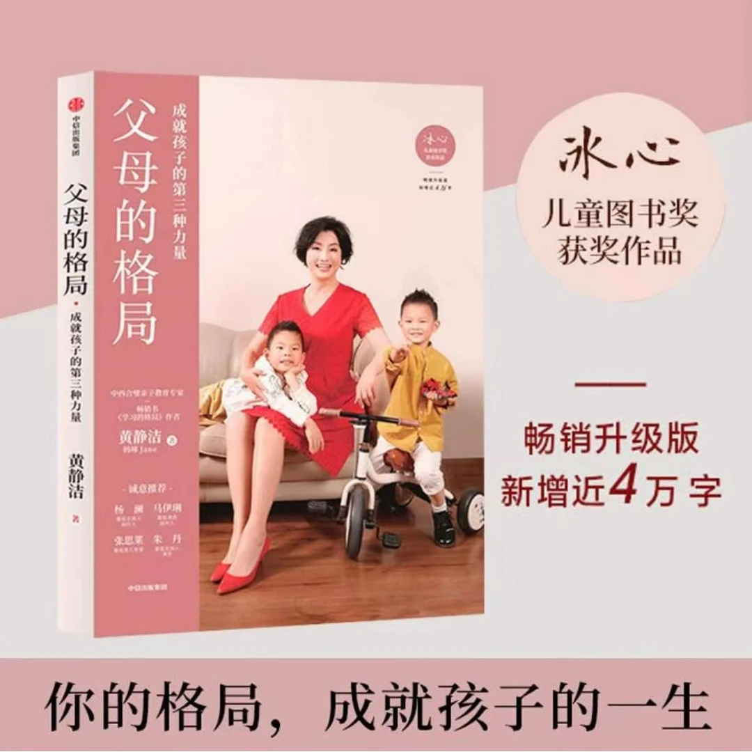 父母的格局 黄静洁学习的格局成就孩子的第三种力量好妈妈胜过好