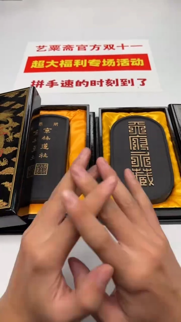 艺粟斋天府永藏套墨➕东林莲社套墨