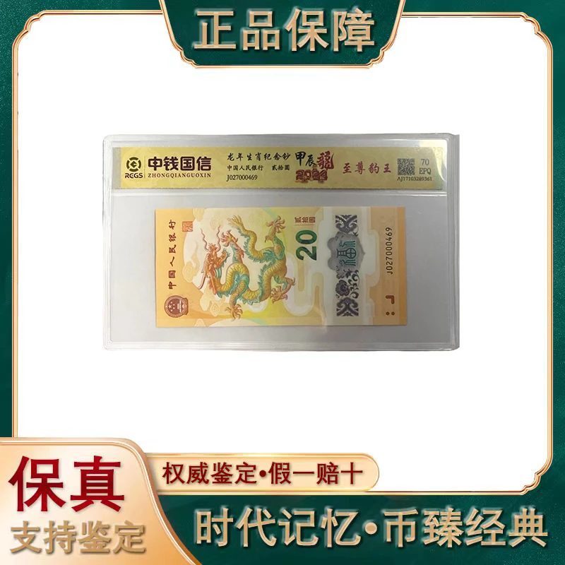 （至尊豹子）龙年纪念钞/豹子号/单张评级/银行发行/保真