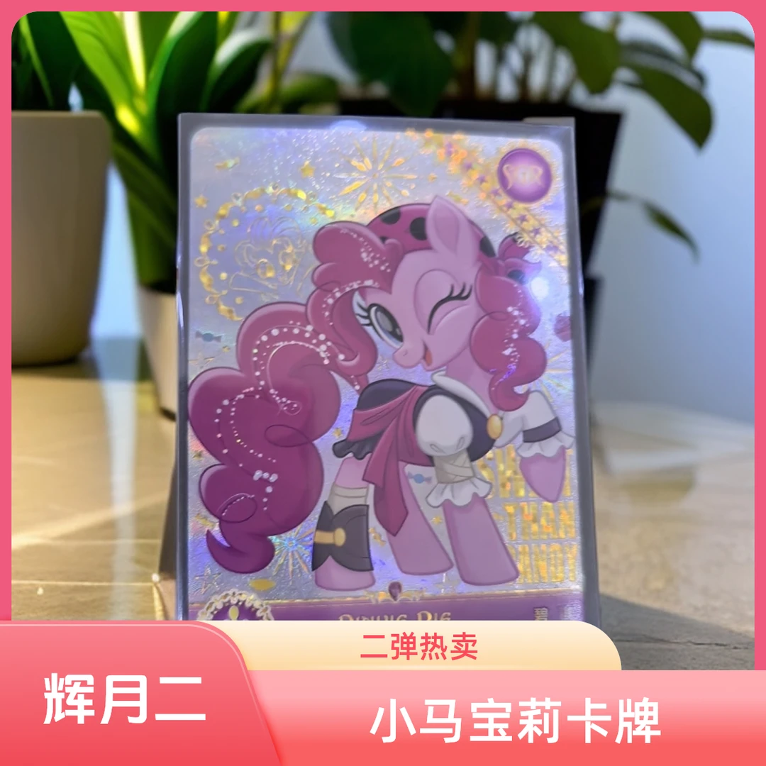小马宝莉卡牌辉月二弹
