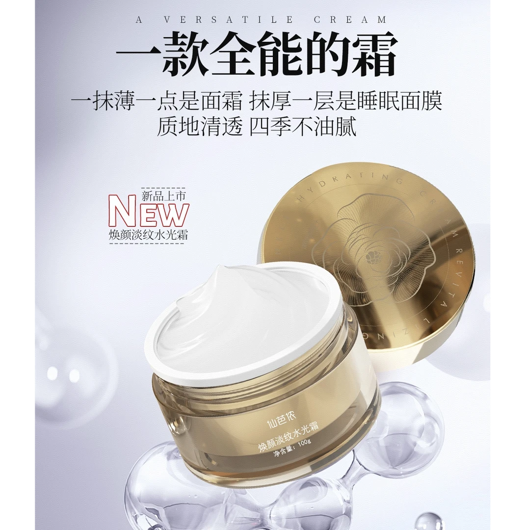 仙芭侬焕颜淡纹水光霜补水保湿紧致美肤