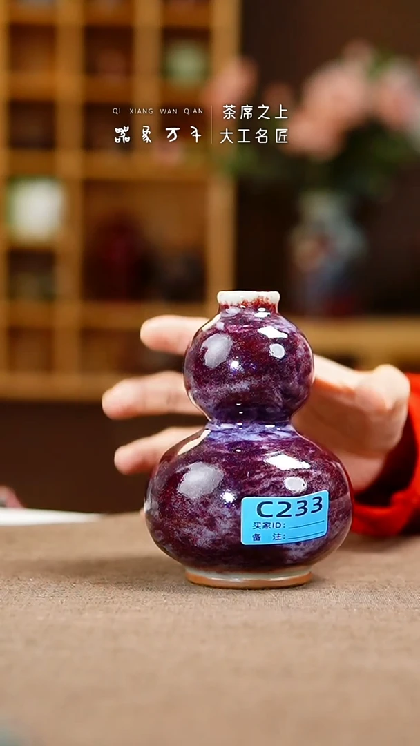 「器象万千」钧瓷手作美器 C233