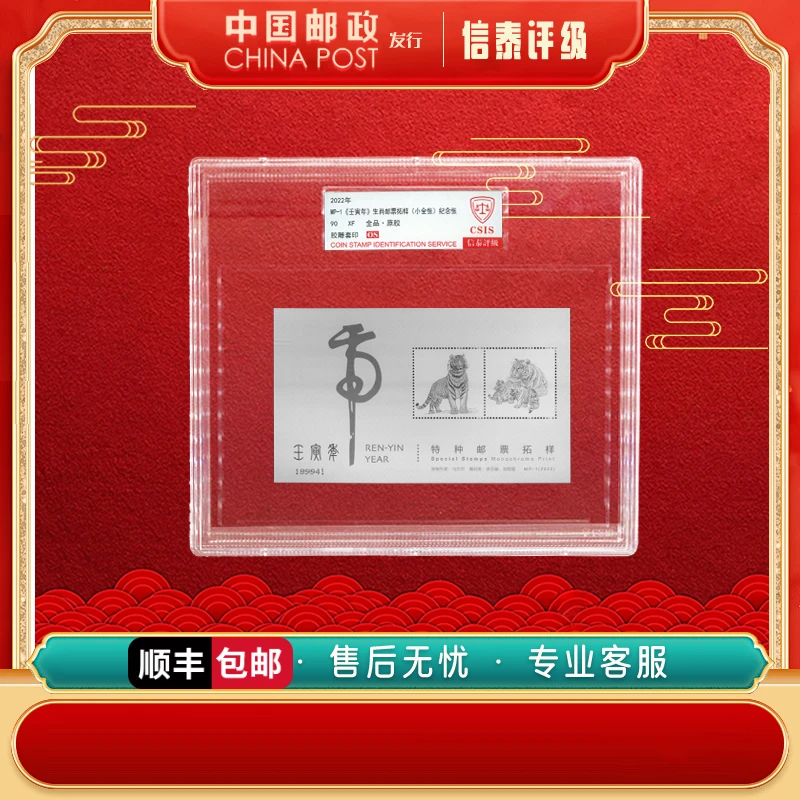 中国邮票 2022年 MP-1 壬寅年 生肖邮票拓样 90OS 精大盒 CSIS