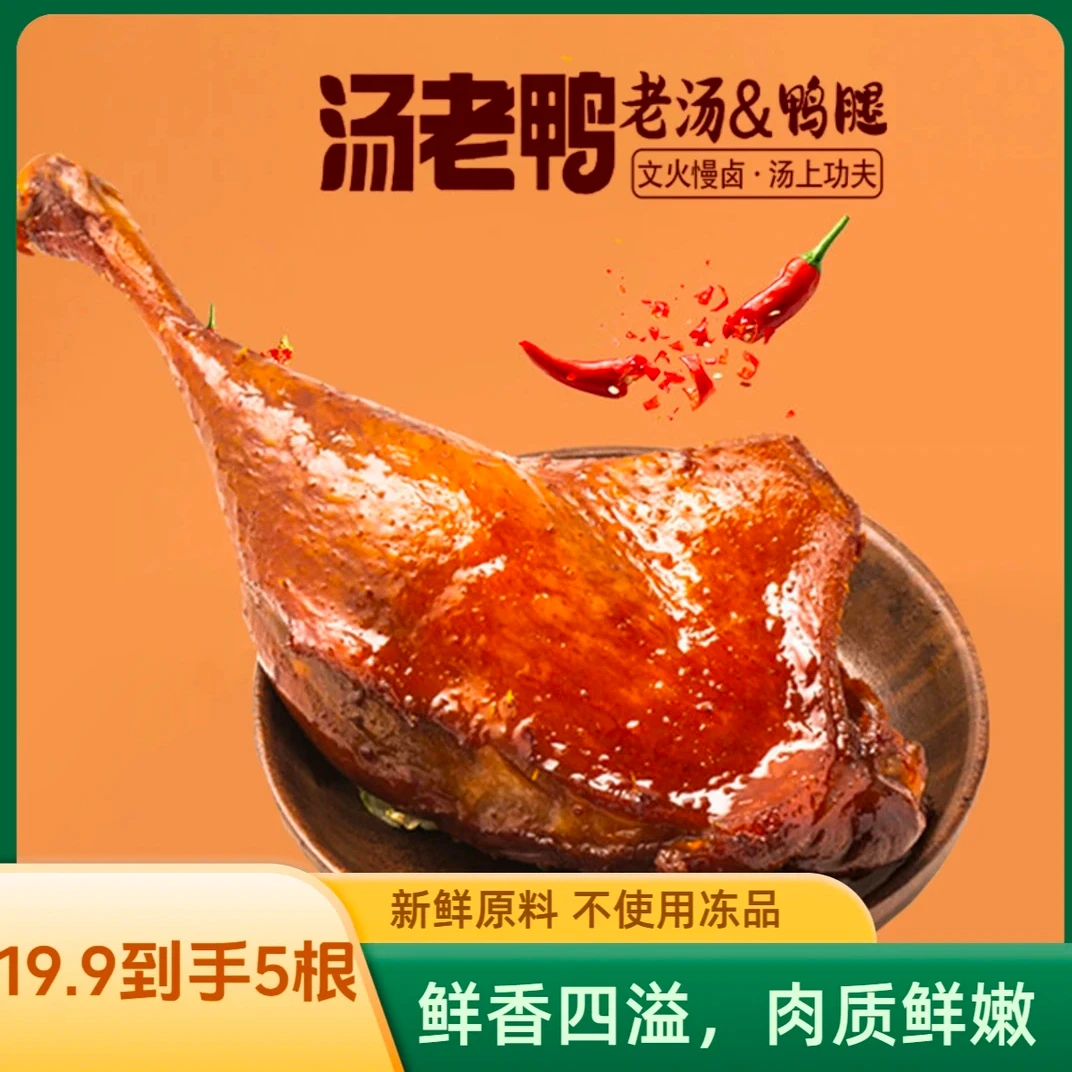 汤老鸭网红宵夜零食老卤黑鸭腿原味香辣新鲜解馋熟食零食休闲食品