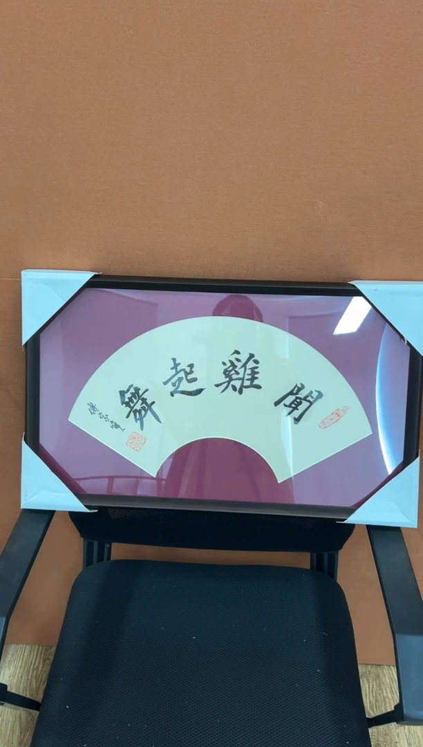 书法傅家宝1平尺书法作品带框发货