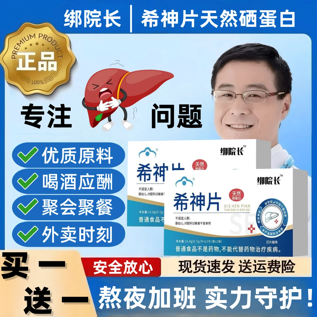 【买一送一】绑院长希神片天然硒蛋白甘护甘喝酒熬夜加班人群通用