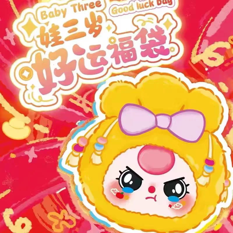 Baby three娃三岁好运福袋毛绒盲盒潮玩可爱礼物毛绒公仔娃娃挂件