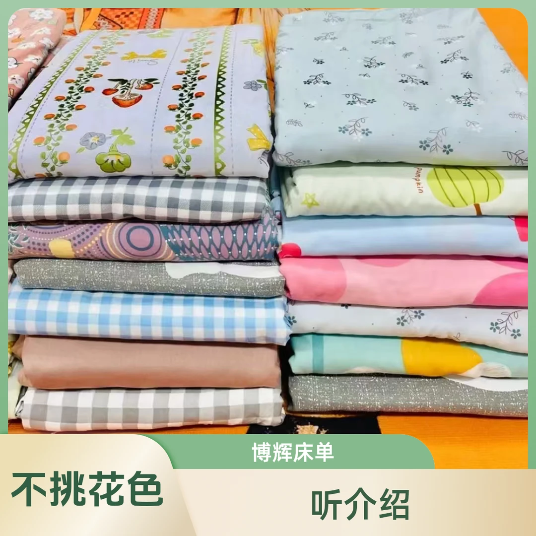 【博辉家纺】粉丝福利精品断码不挑花色床品