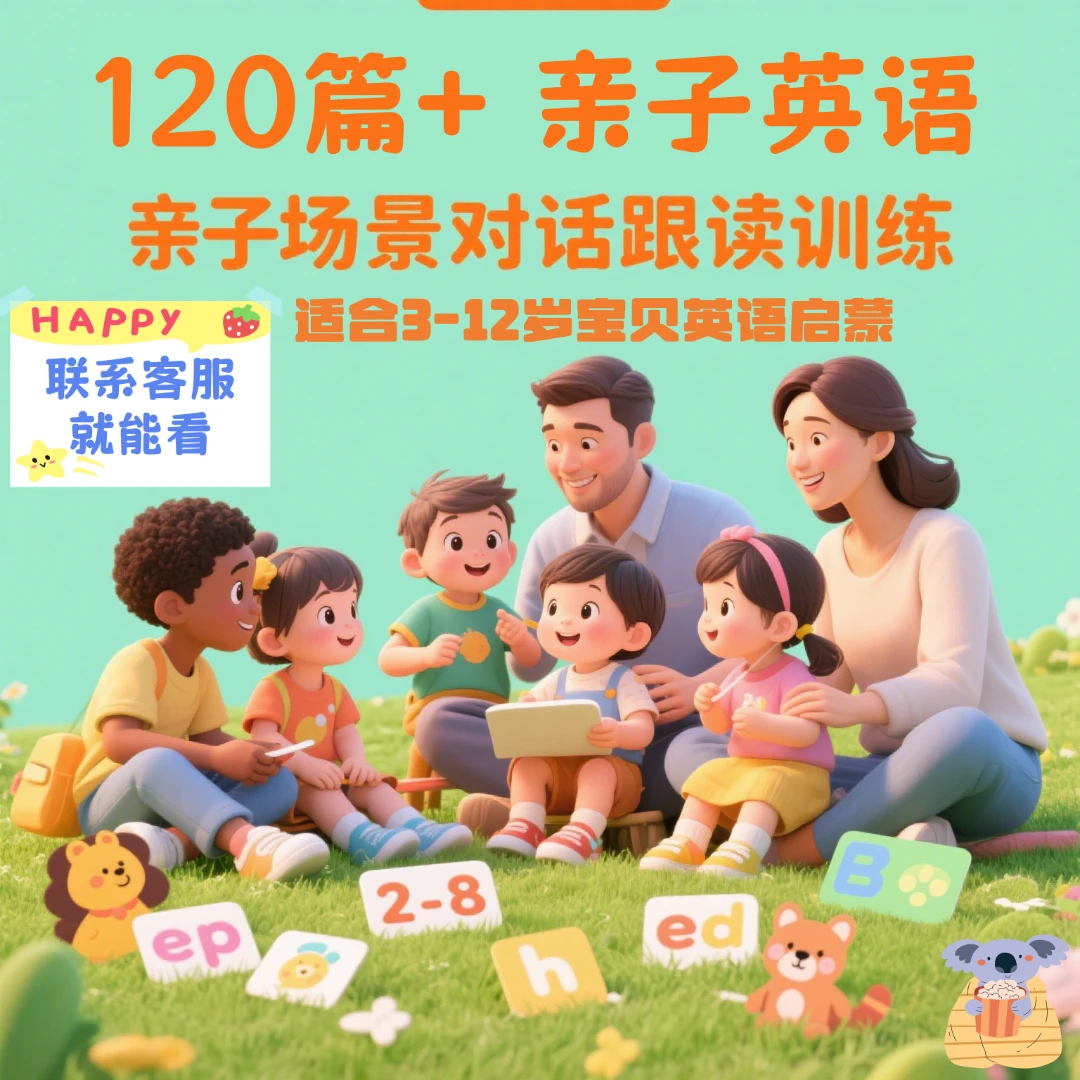 【拍1发15】120篇亲子英语生活场景对话跟读磨耳朵英语启蒙必备