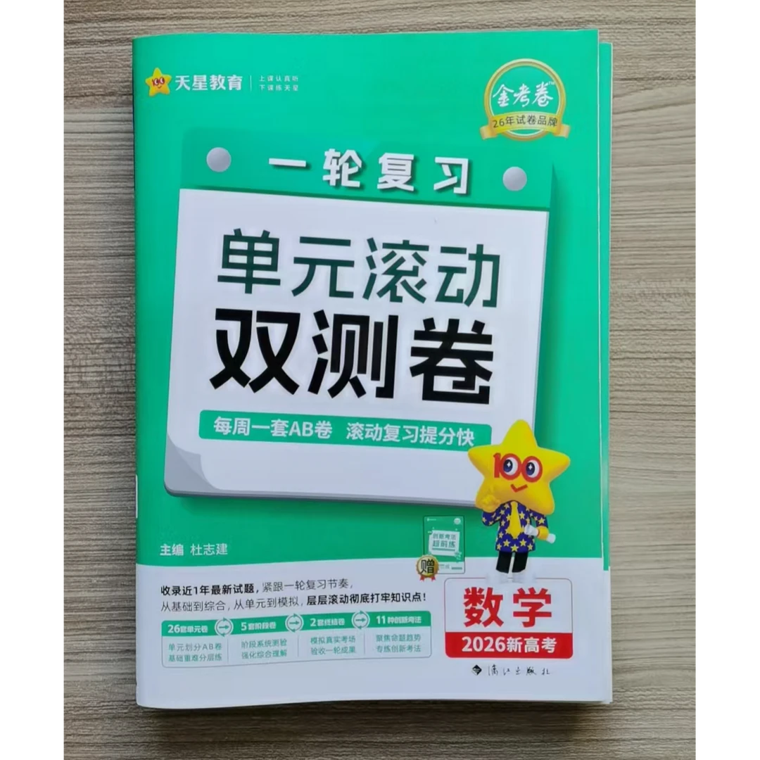 26金考卷一轮复习单元滚动双测卷.数语英物化生地历政(H)