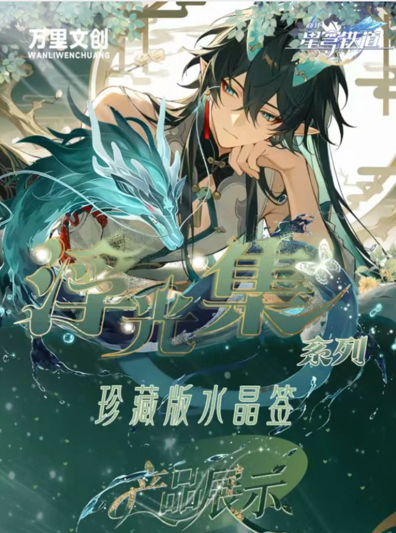 【抽抽乐】万里文创×《星穹铁道》浮光集珍藏版水晶签