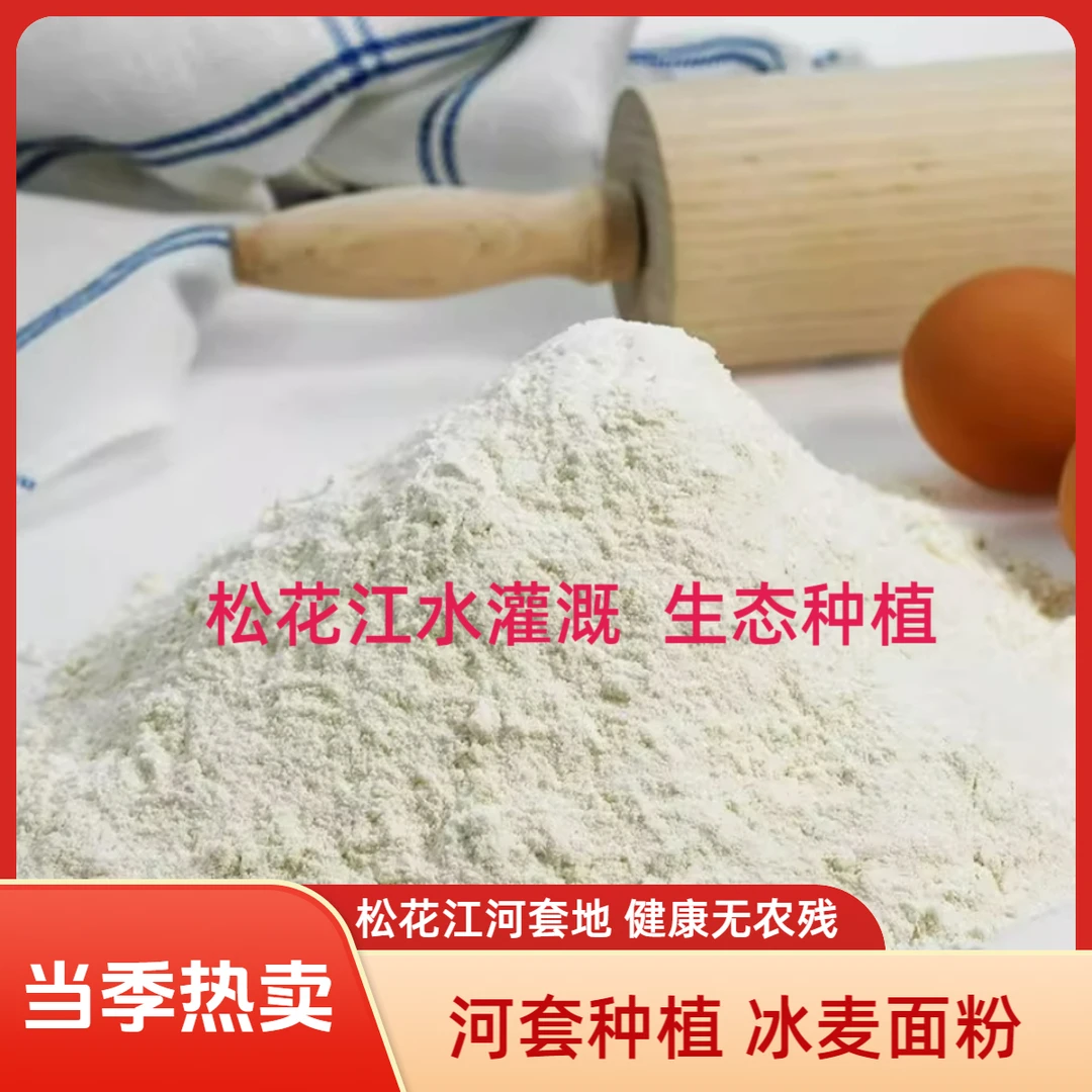 [生态面粉I全麦面I高筋冰麦]吉林河套面营养健康面粉0农残0添加