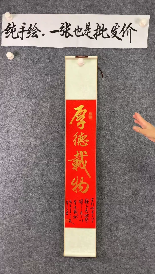 竖款厚德载物尺寸110*17