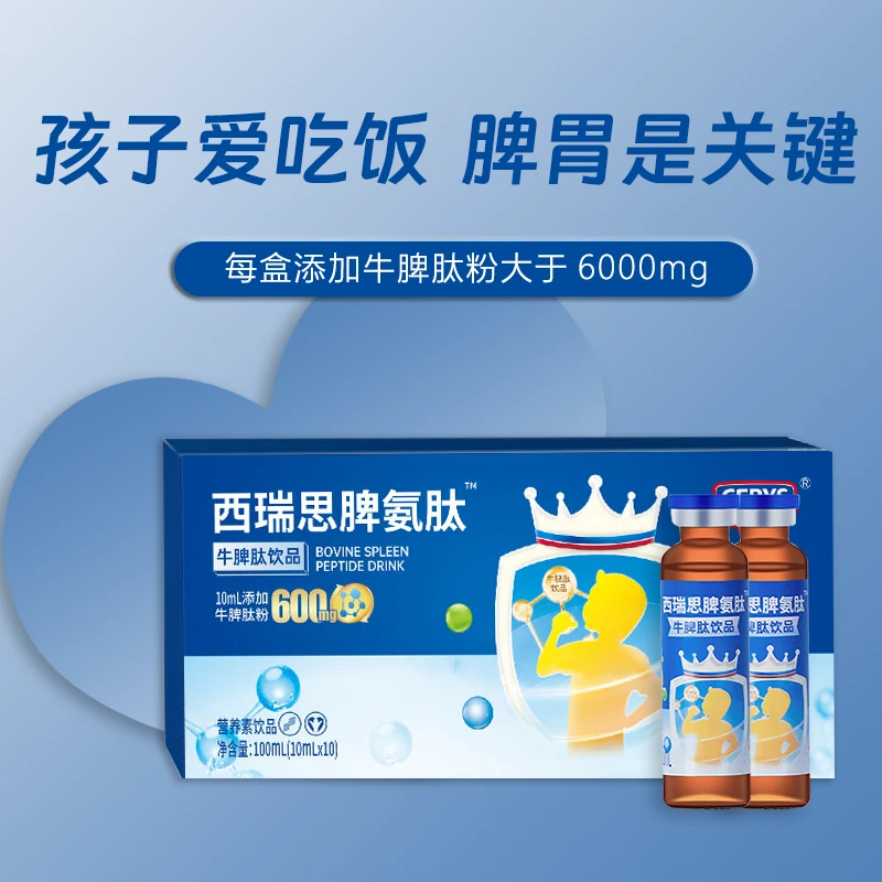 西瑞思脾氨肽口服液婴幼儿童成人牛脾肽小分子宝宝营养品