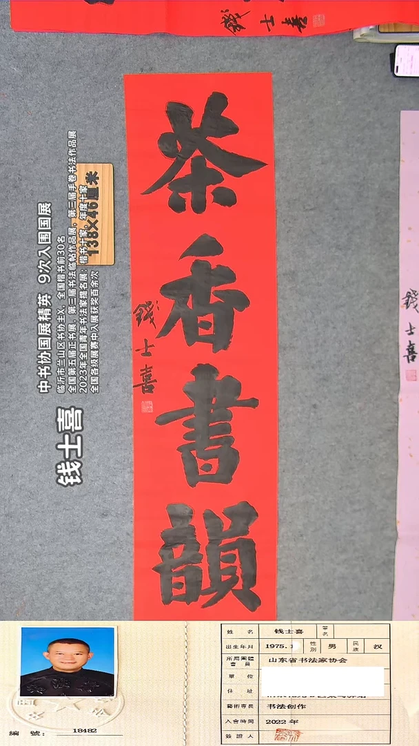 书法钱士喜老师书法纯手写 138*34 山东临沂