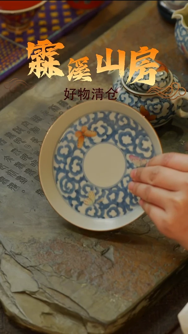 【霖溪山房】好物破价！茶具！-***--