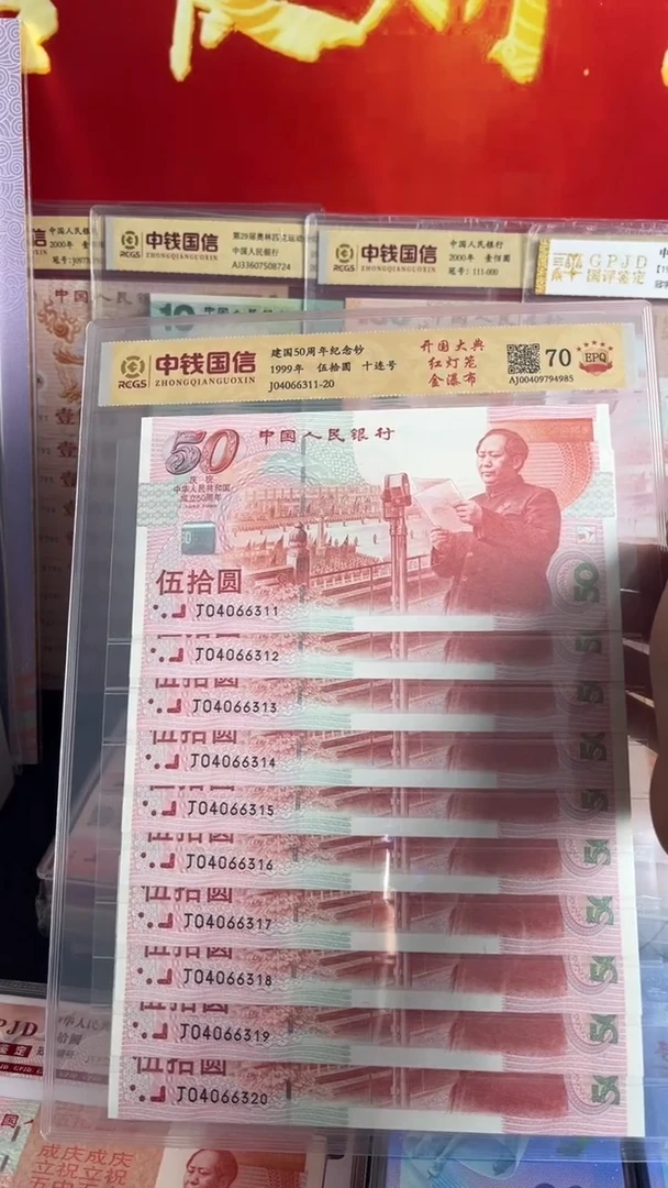 纸建国纪念钞金瀑布，红灯笼十连号全新品相