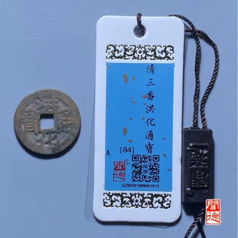 7洪化通宝十枚同分数随机发货