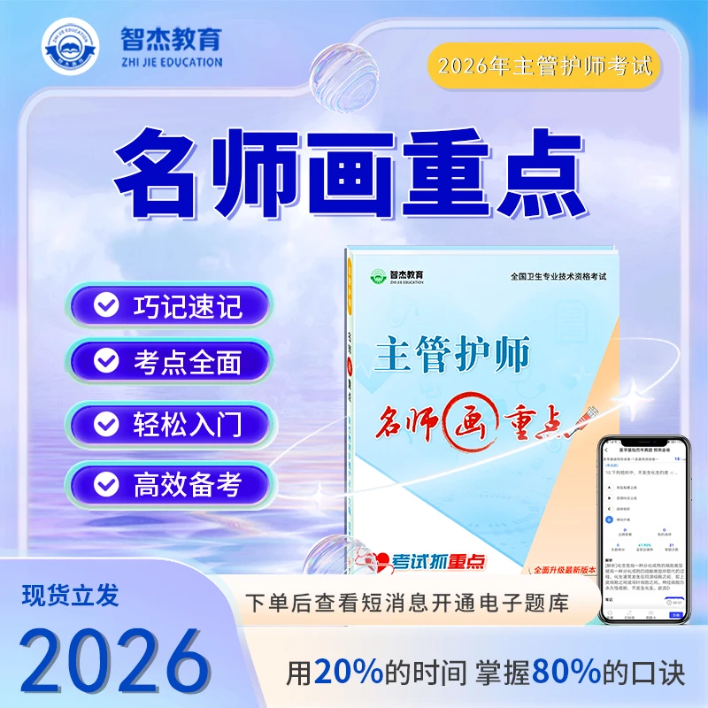 26年智杰教育主管/初级护师资格考试用书【名师画重点】· 专业培训