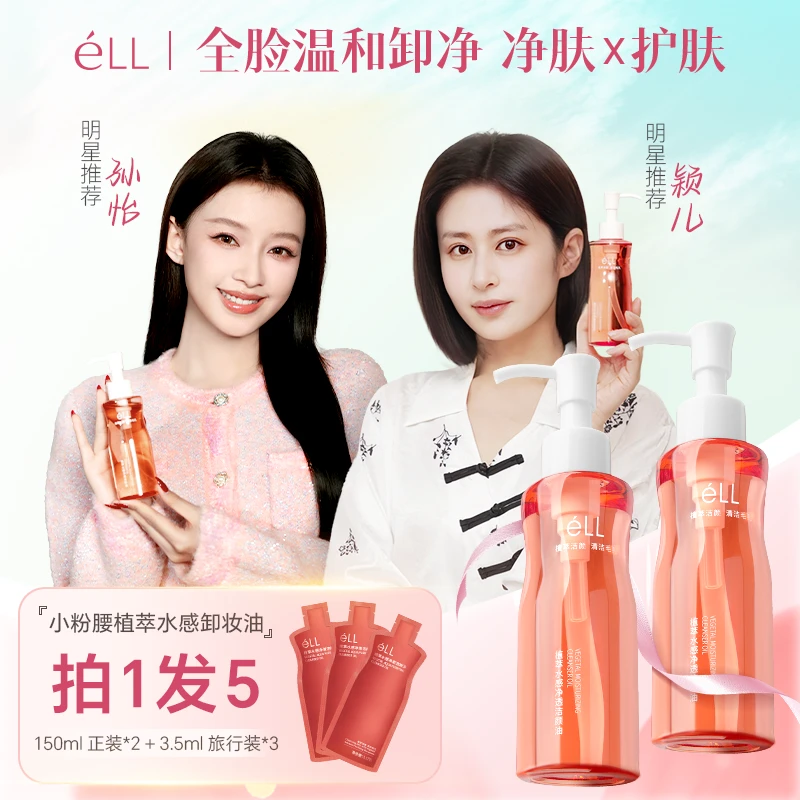 【娄艺潇颖儿同款】2瓶éLL卸妆油+3支旅行装深层清洁温和洁颜油