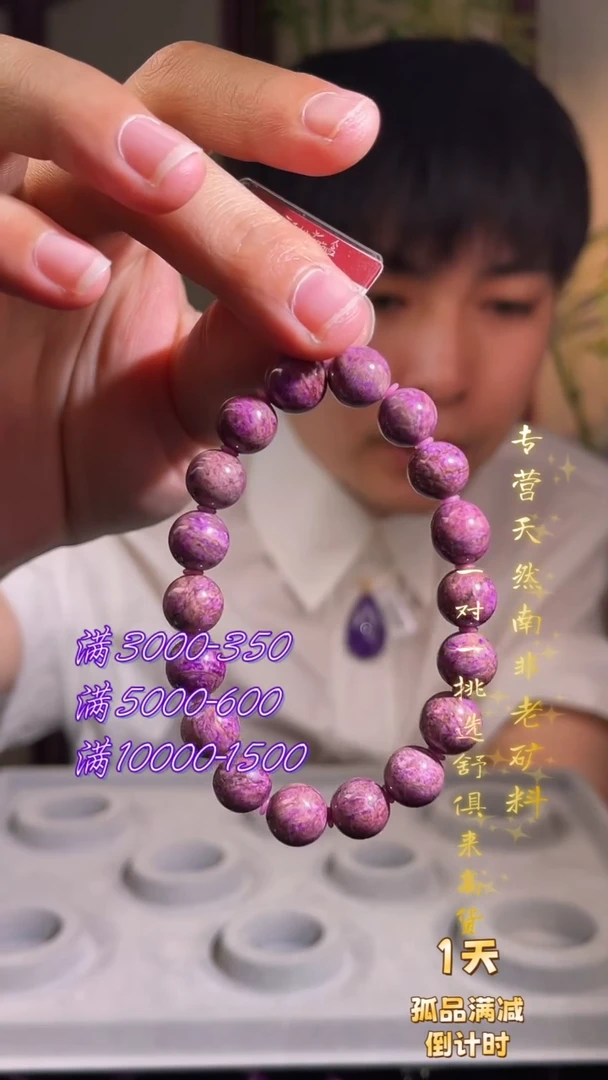 未镶嵌苏纪石（舒俱来）手串南非舒俱来老矿
