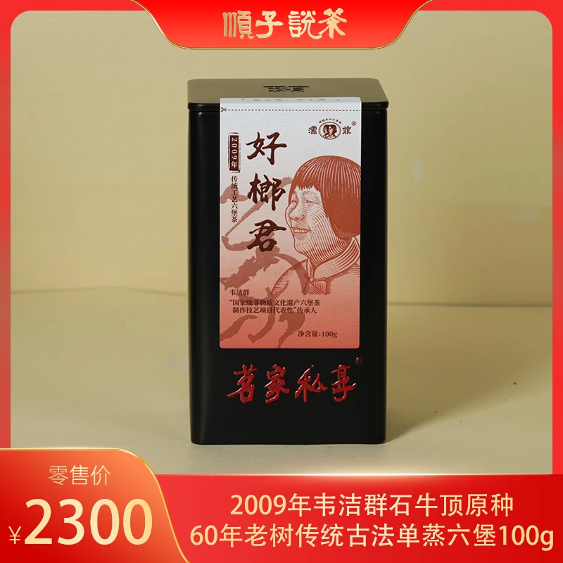 【好榔君】濡菲丨2009年韦洁群石牛顶原种60年老树传统古法六堡100g