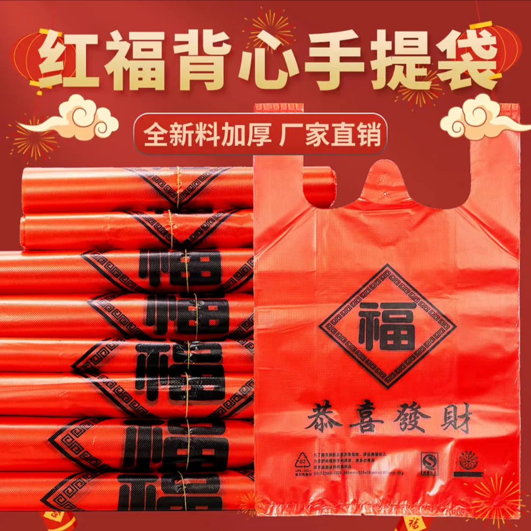 喜庆加厚红色福字塑料袋超市购物袋食品打包袋手提方便袋收纳袋子