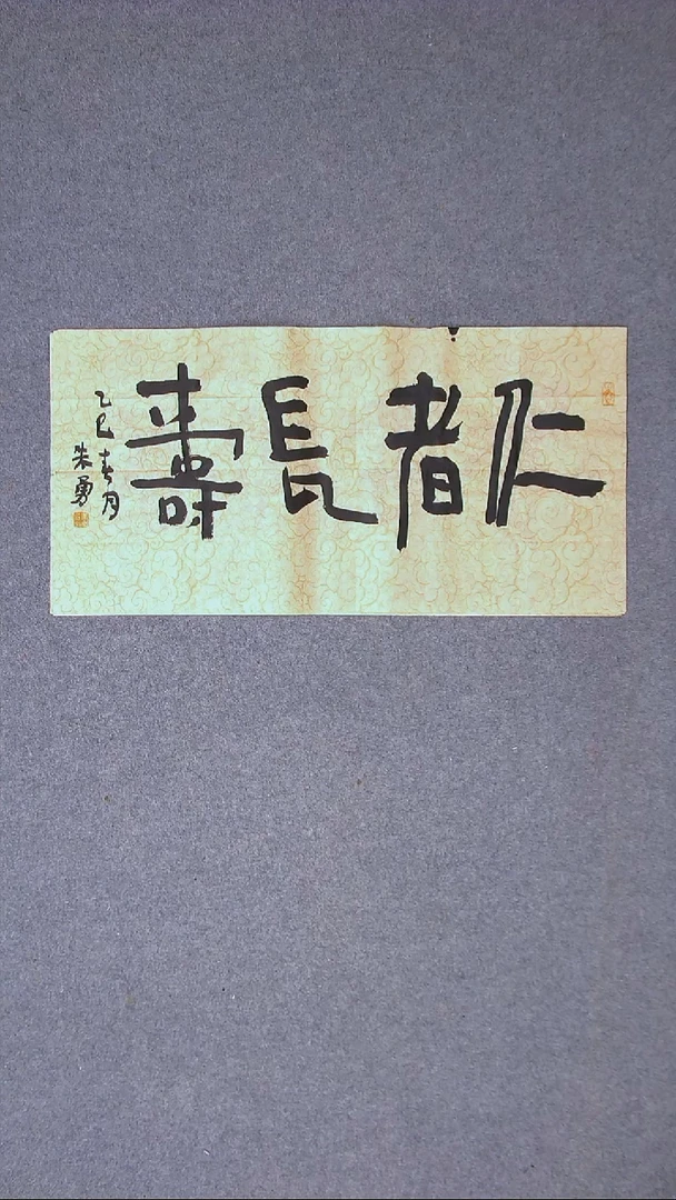 书法朱勇  安徽宿州69*34尺寸