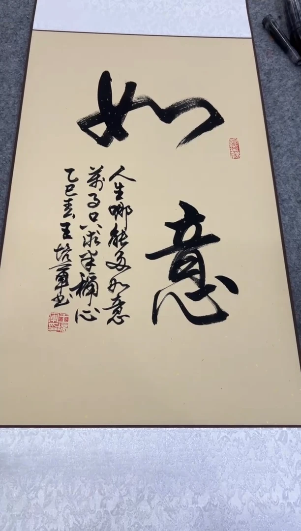 【闪购商品】书法王培军 如意 四尺三开