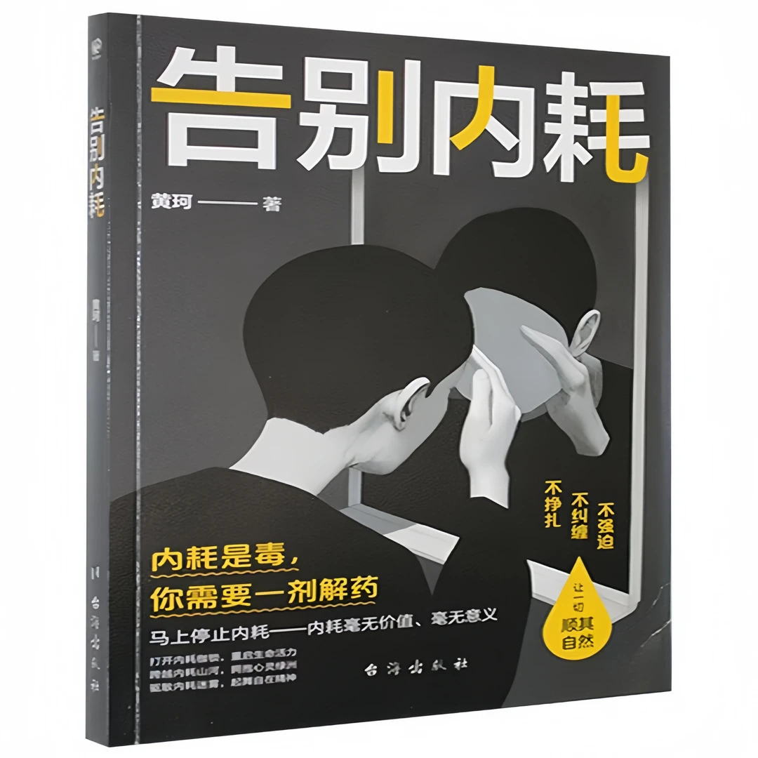 告别内耗 解析人格类型重建内心安全挣脱内耗束缚重获内心平静