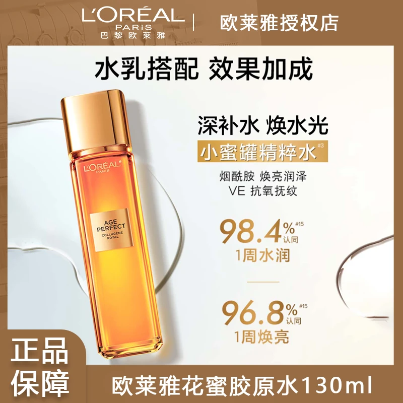 欧莱雅花蜜水乳胶原金致臻颜爽肤水修护补水保湿护肤品女花蜜系列